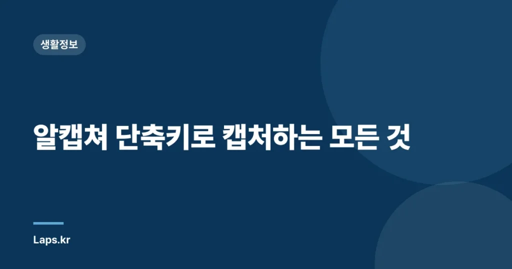 알캡쳐 단축키로 캡처하는 모든 것