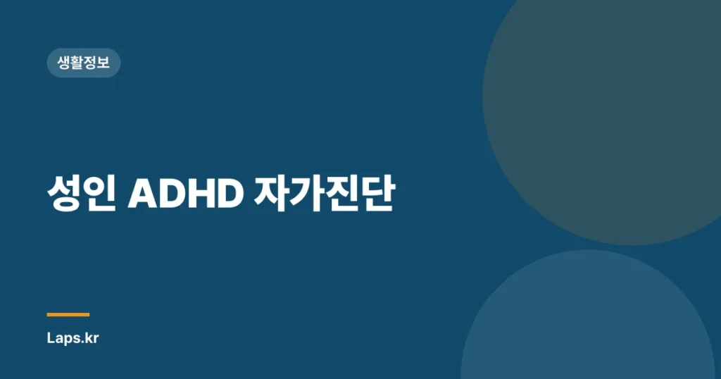 성인 ADHD 자가진단