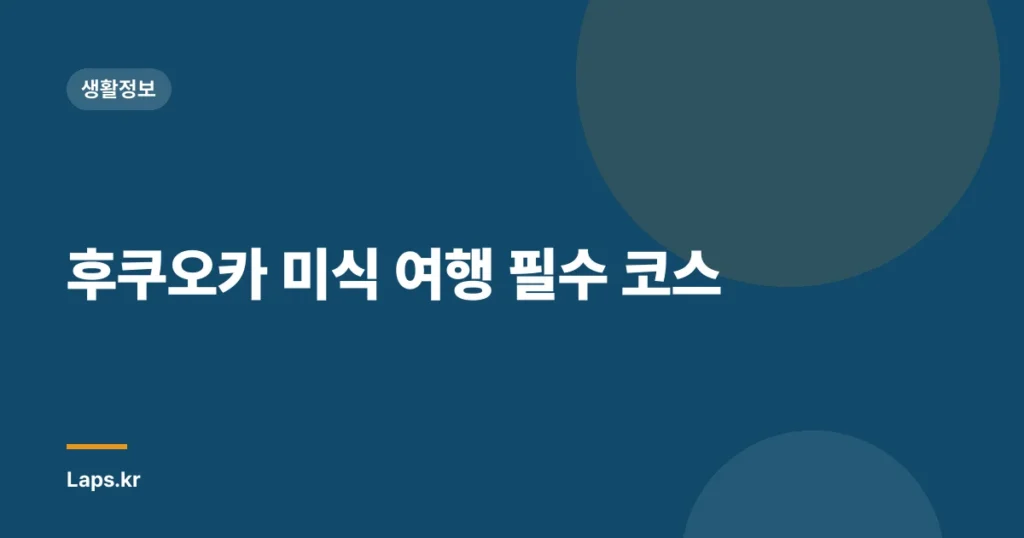 후쿠오카 미식 여행 필수 코스