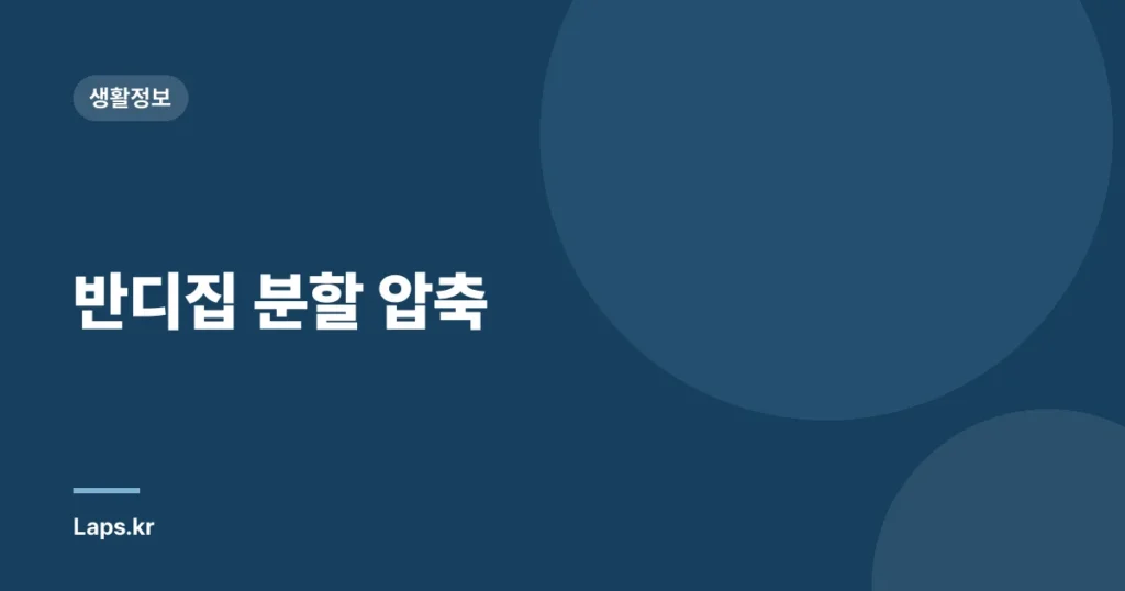반디집 분할 압축