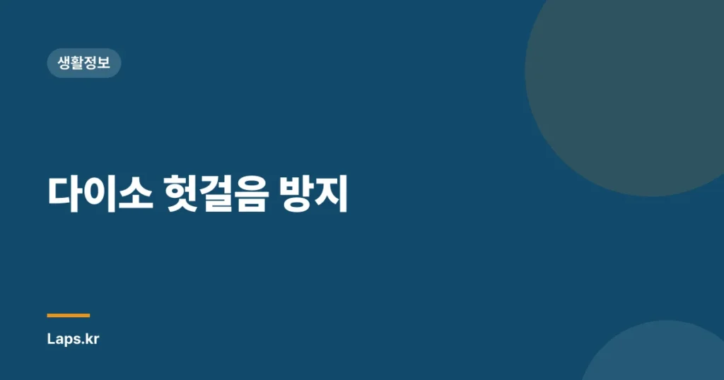 다이소 헛걸음 방지