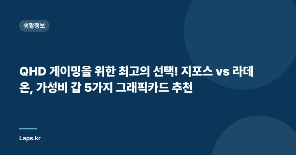 QHD 게이밍을 위한 최고의 선택! 지포스 vs 라데온, 가성비 갑 5가지 그래픽카드 추천