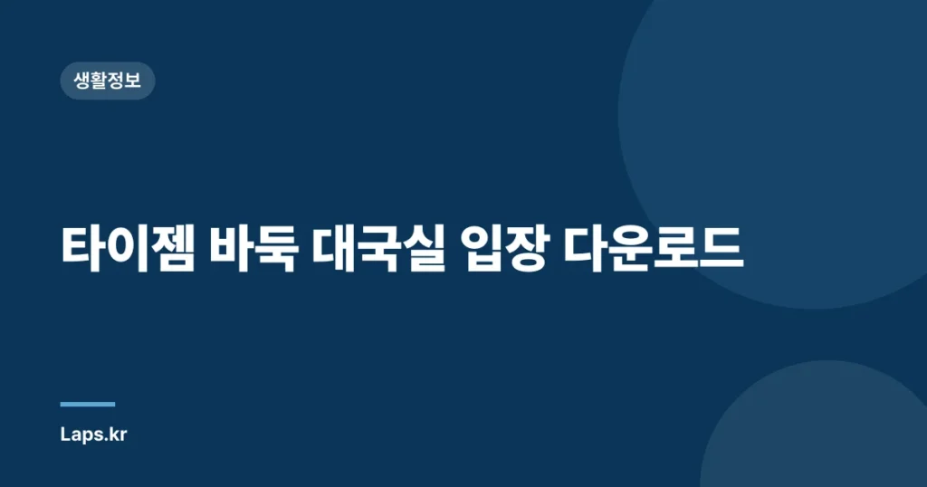 타이젬 바둑 대국실 입장 다운로드