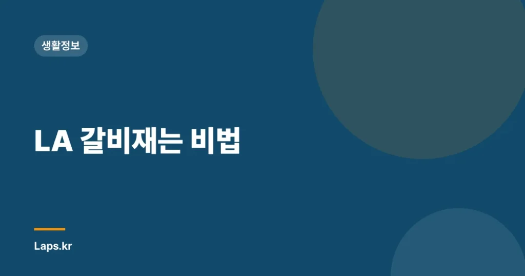 LA 갈비재는 비법