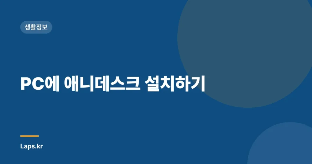 PC에 애니데스크 설치하기