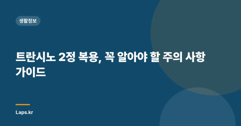 트란시노 2정 복용, 꼭 알아야 할 주의 사항 가이드