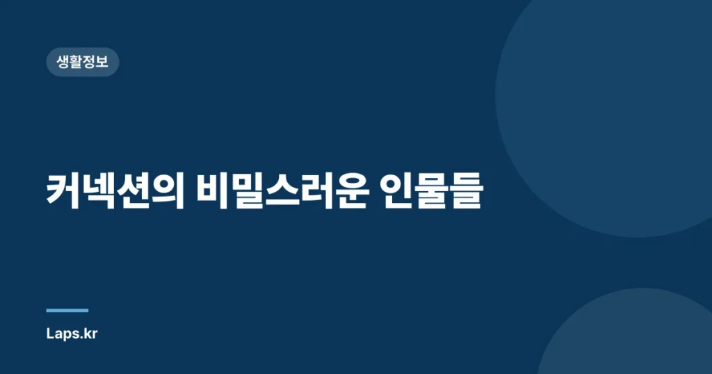 커넥션의 비밀스러운 인물들