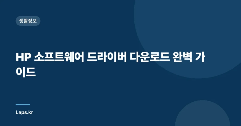 HP 소프트웨어 드라이버 다운로드 완벽 가이드