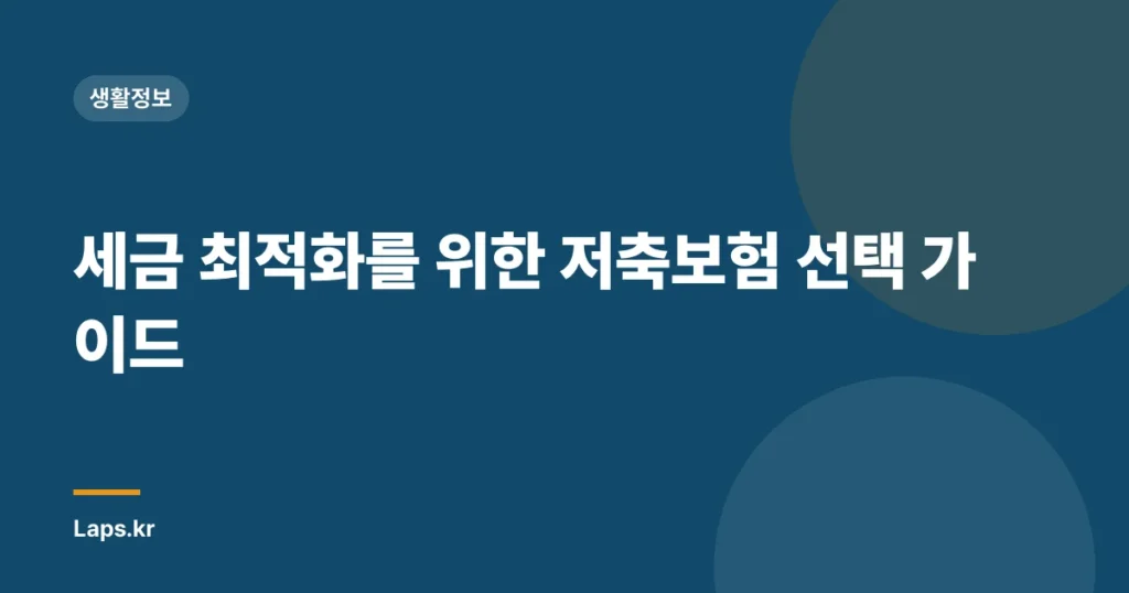 세금 최적화를 위한 저축보험 선택 가이드