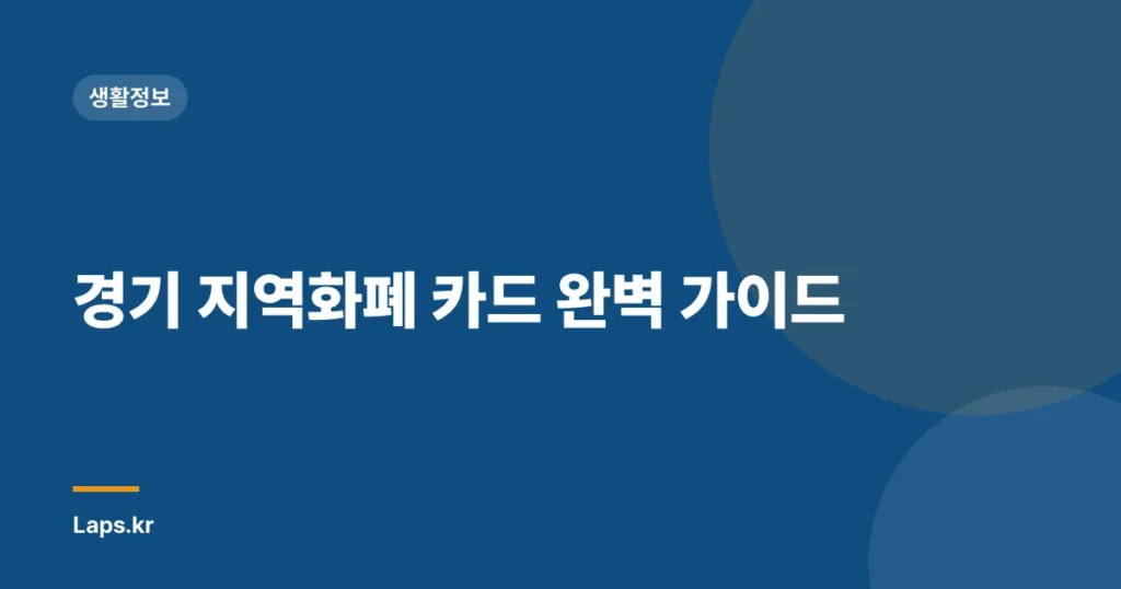 경기 지역화폐 카드 완벽 가이드