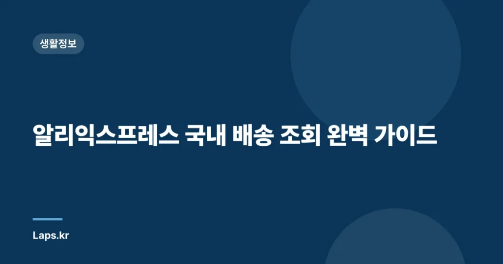 알리익스프레스 국내 배송 조회 완벽 가이드