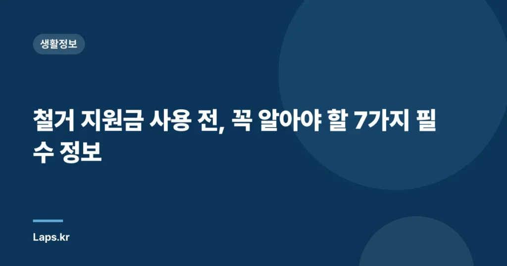 철거 지원금 사용 전, 꼭 알아야 할 7가지 필수 정보