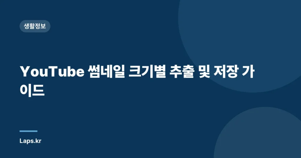 YouTube 썸네일 크기별 추출 및 저장 가이드