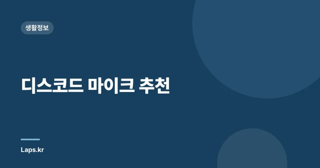 디스코드 마이크 추천