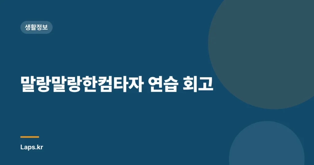 말랑말랑한컴타자 연습 회고
