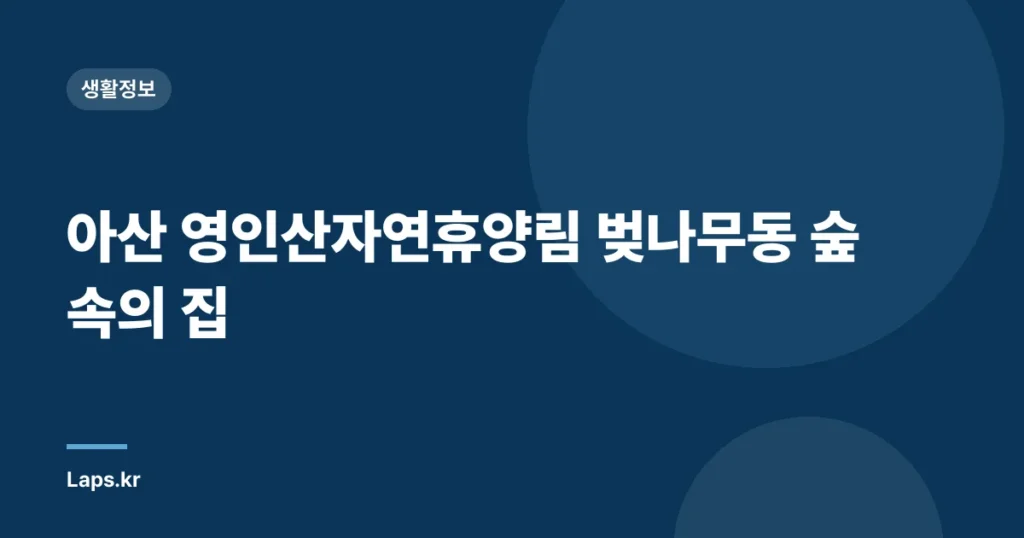 아산 영인산자연휴양림 벚나무동 숲속의 집