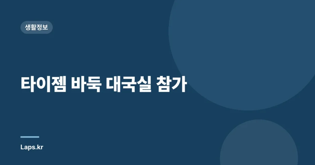 타이젬 바둑 대국실 참가