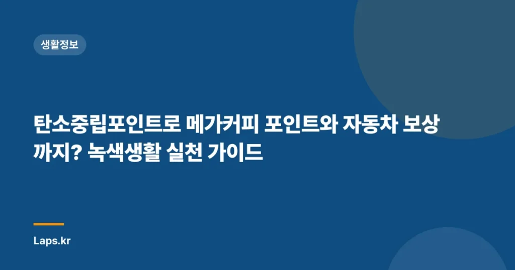 탄소중립포인트로 메가커피 포인트와 자동차 보상까지? 녹색생활 실천 가이드