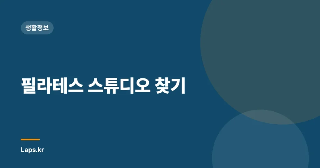 필라테스 스튜디오 찾기