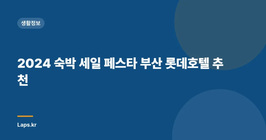 2024 숙박 세일 페스타 부산 롯데호텔 추천