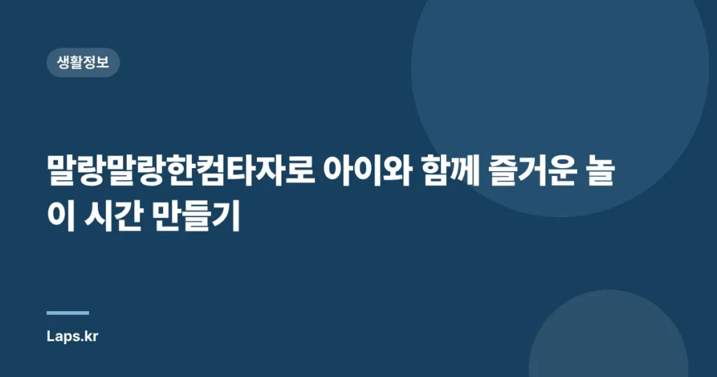 말랑말랑한컴타자로 아이와 함께 즐거운 놀이 시간 만들기