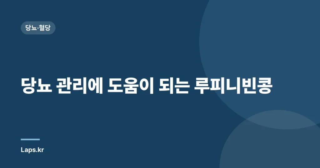 당뇨 관리에 도움이 되는 루피니빈콩| 효능, 의학적 근거, 활용법 | 당뇨, 루피니빈콩, 건강 식품, 천연 요법