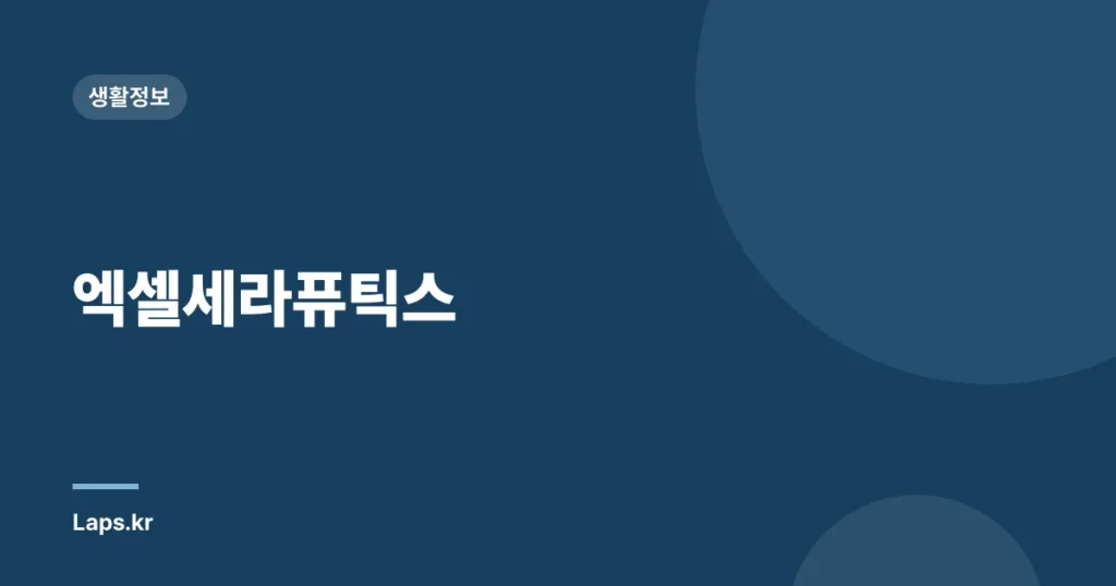엑셀세라퓨틱스