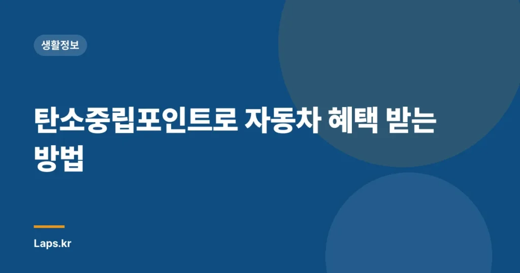 탄소중립포인트로 자동차 혜택 받는 방법