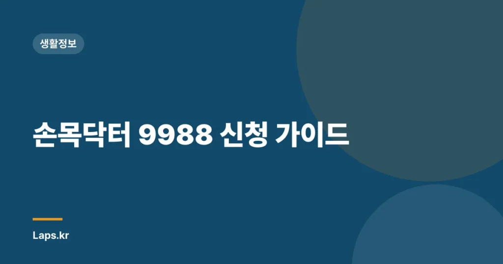 손목닥터 9988 신청 가이드