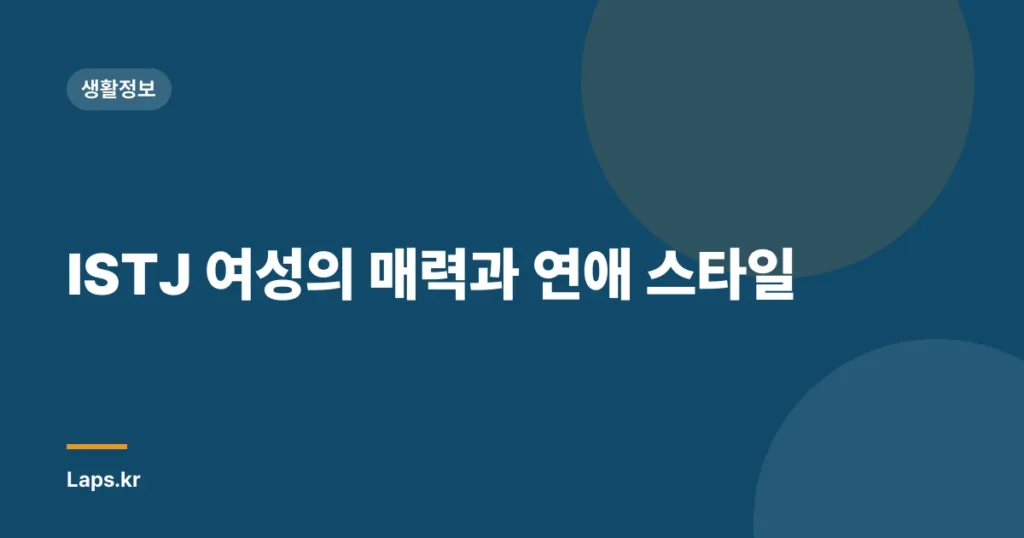 ISTJ 여성의 매력과 연애 스타일