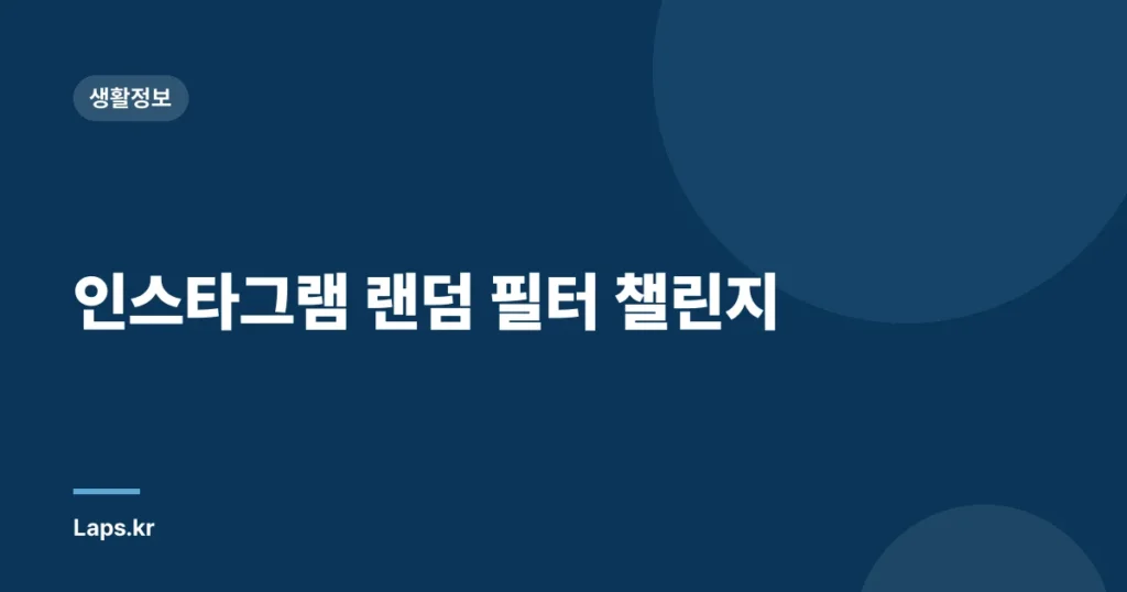 인스타그램 랜덤 필터 챌린지