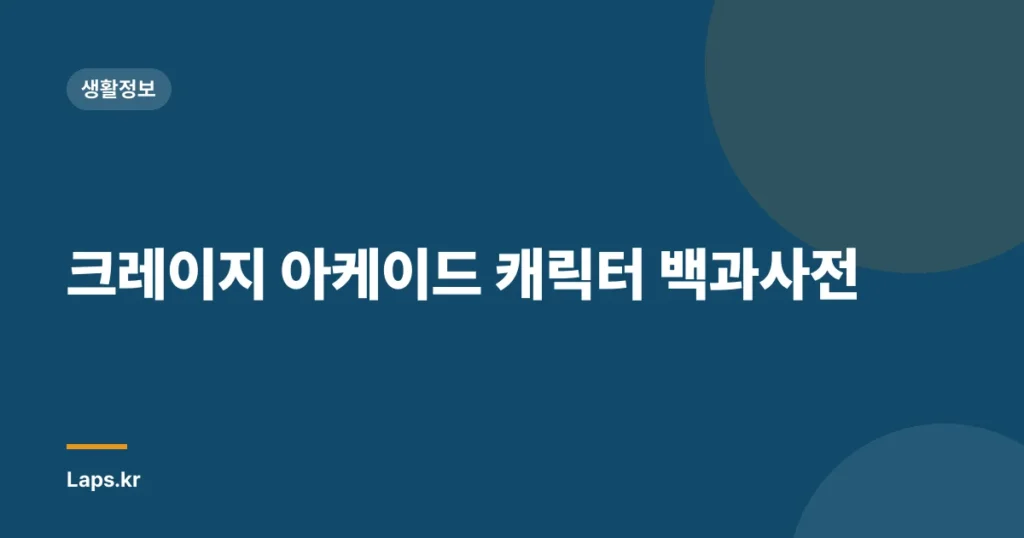 크레이지 아케이드 캐릭터 백과사전