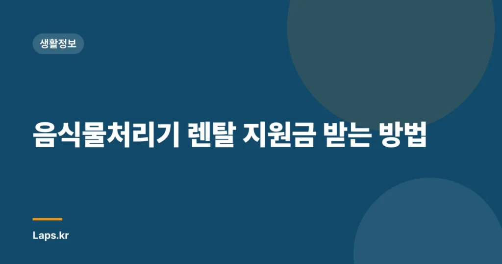 음식물처리기 렌탈 지원금 받는 방법