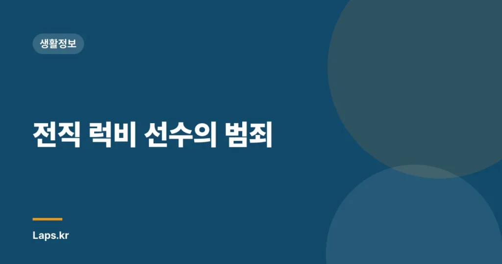 전직 럭비 선수의 범죄