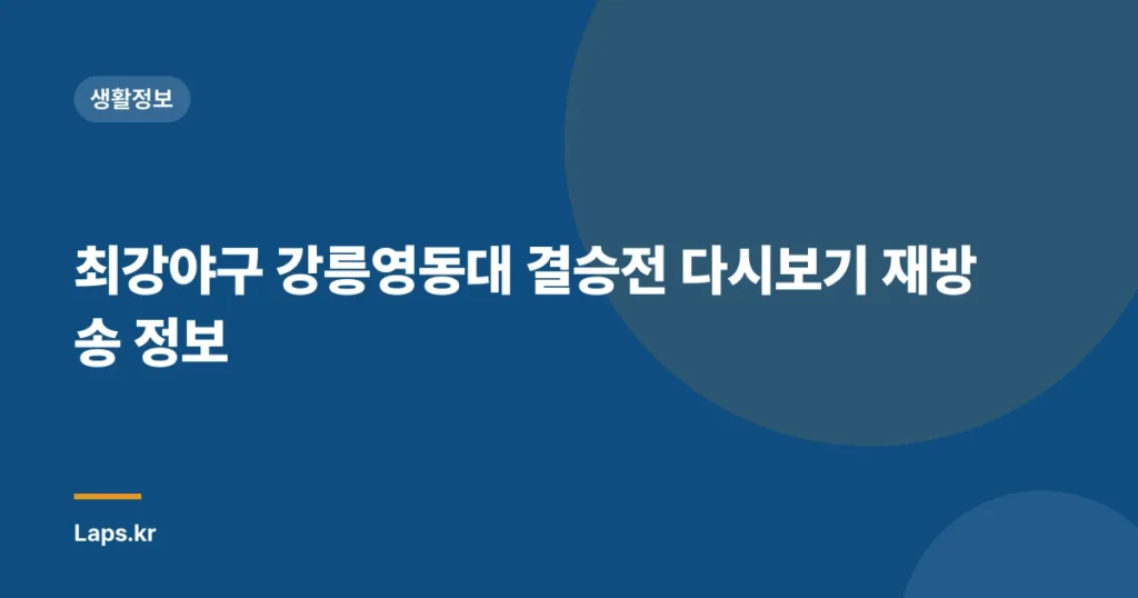 최강야구 강릉영동대 결승전 다시보기 재방송 정보