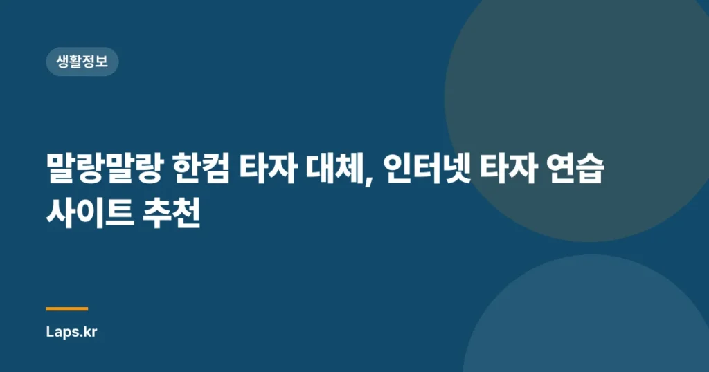 말랑말랑 한컴 타자 대체, 인터넷 타자 연습 사이트 추천