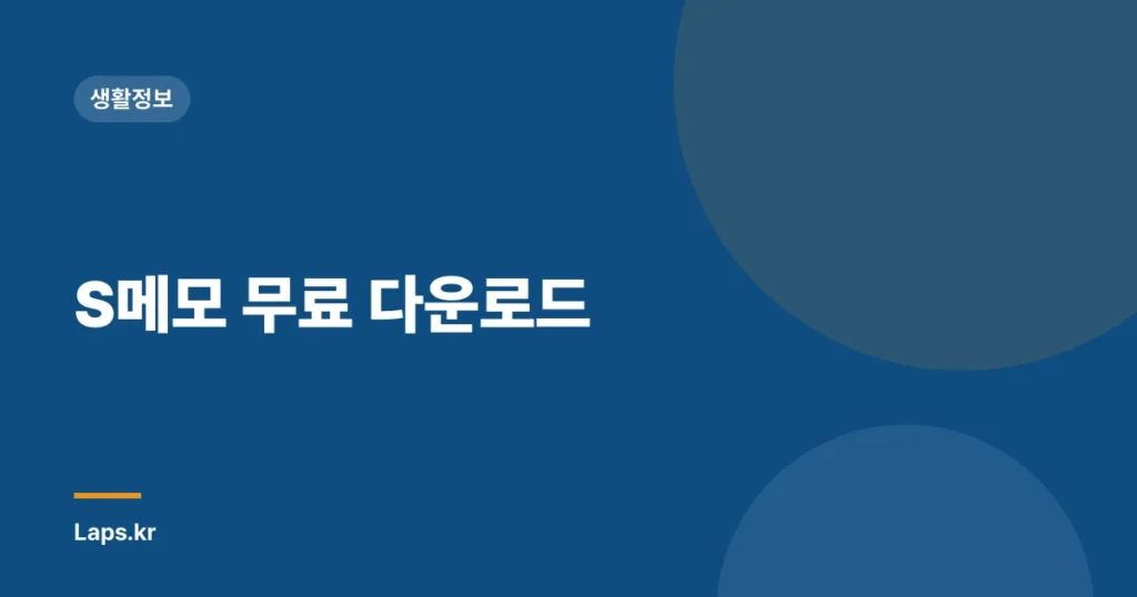 S메모 무료 다운로드