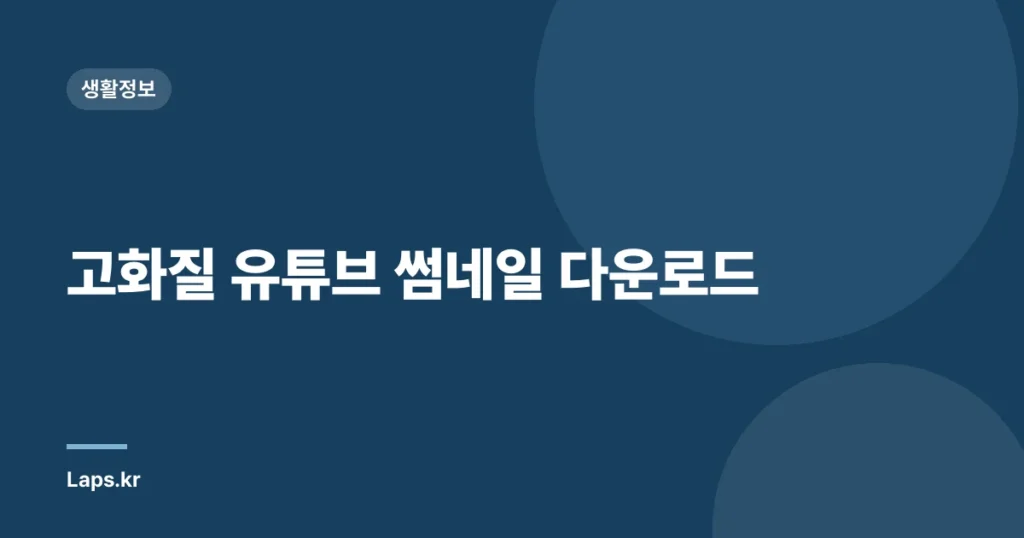 고화질 유튜브 썸네일 다운로드