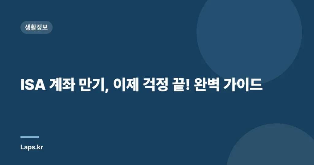 ISA 계좌 만기, 이제 걱정 끝! 완벽 가이드