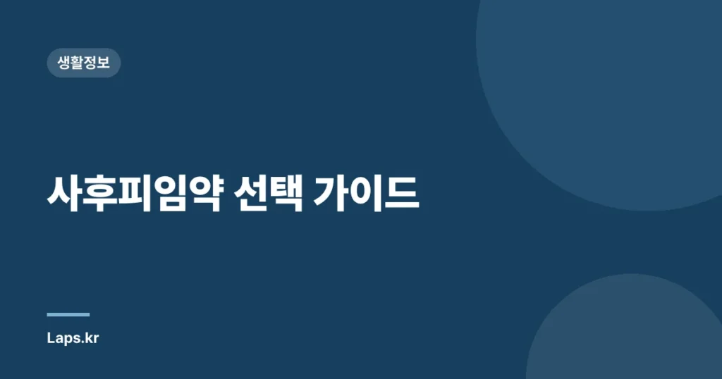사후피임약 선택 가이드