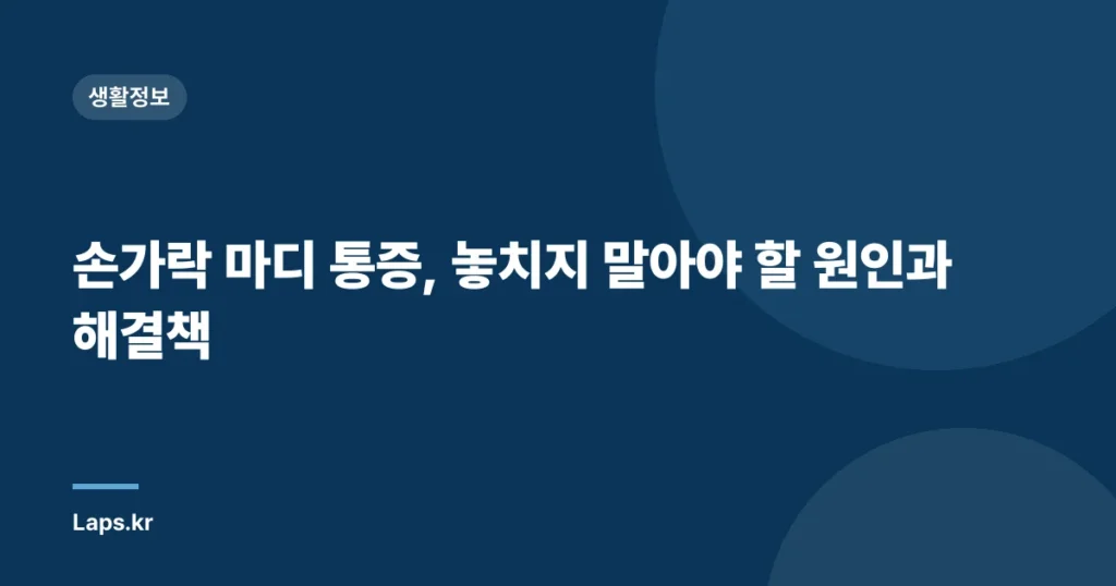 손가락 마디 통증, 놓치지 말아야 할 원인과 해결책