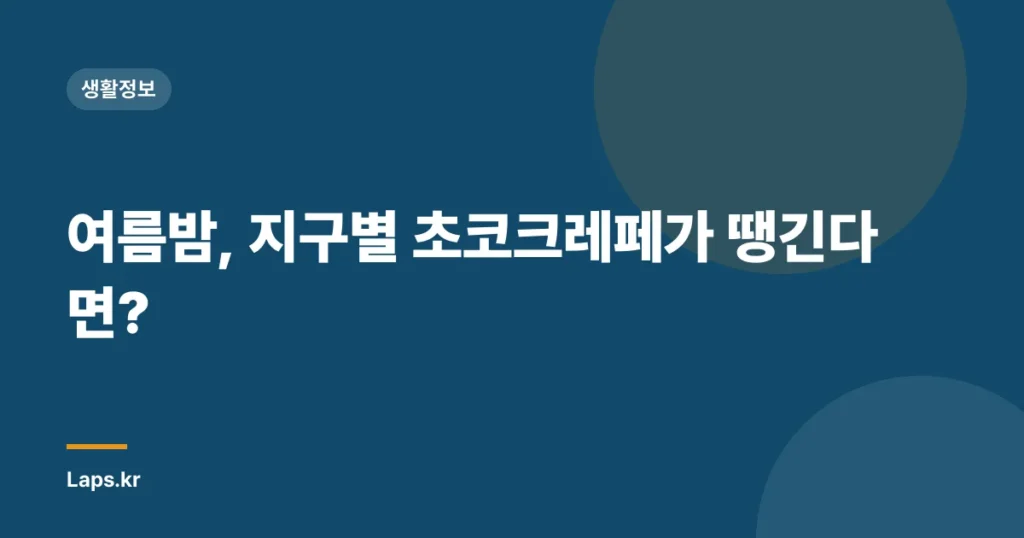 여름밤, 지구별 초코크레페가 땡긴다면?