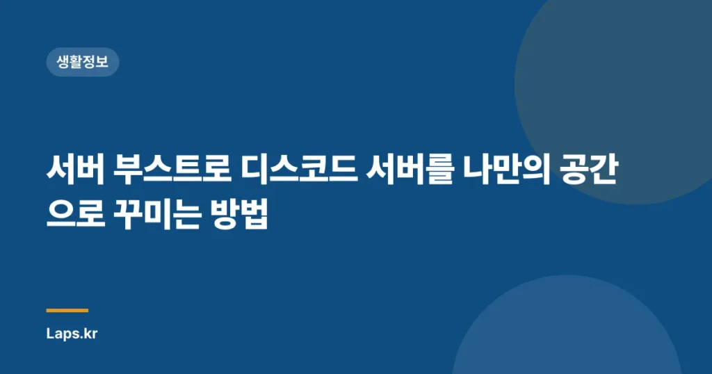 서버 부스트로 디스코드 서버를 나만의 공간으로 꾸미는 방법