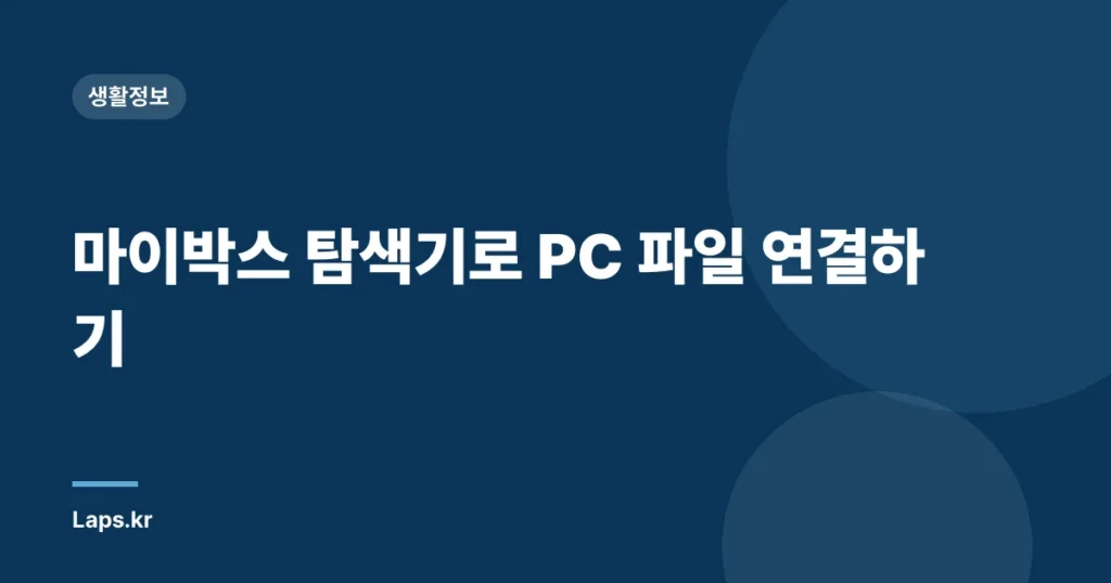 마이박스 탐색기로 PC 파일 연결하기