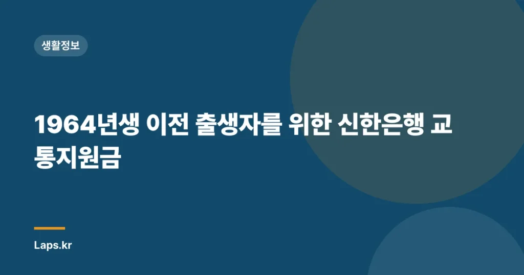 1964년생 이전 출생자를 위한 신한은행 교통지원금