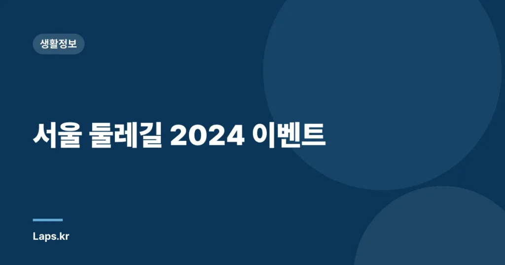 서울 둘레길 2024 이벤트