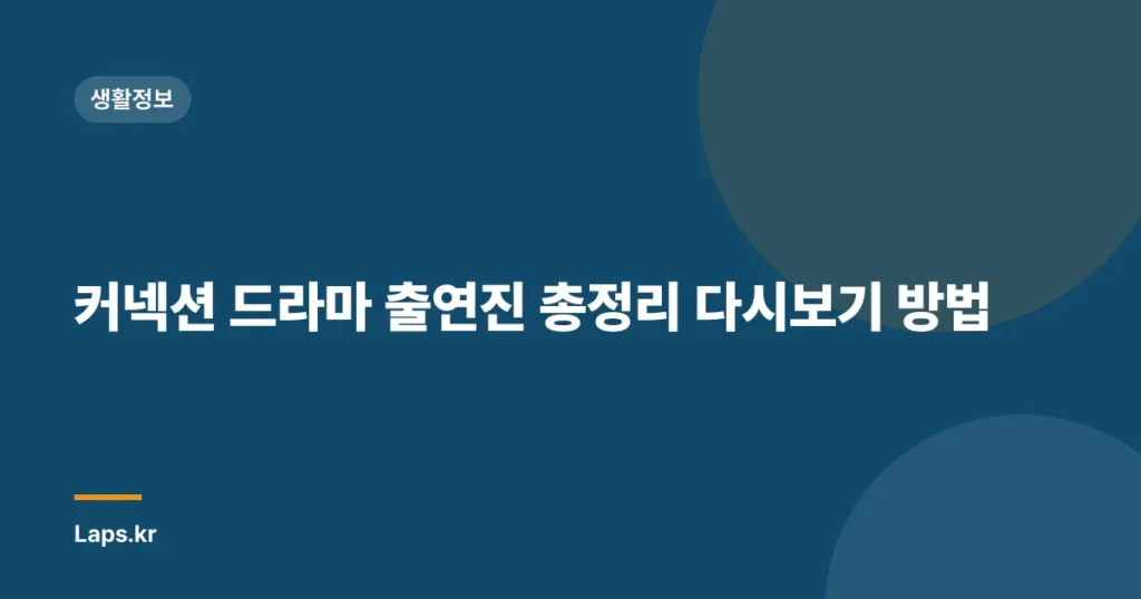 커넥션 드라마 출연진 총정리 다시보기 방법