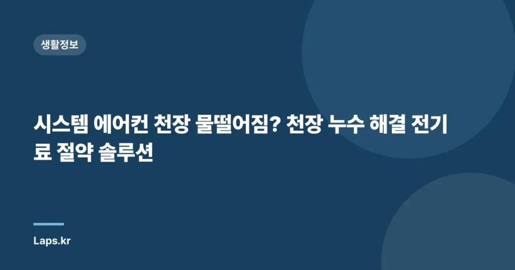 시스템 에어컨 천장 물떨어짐? 천장 누수 해결 전기료 절약 솔루션