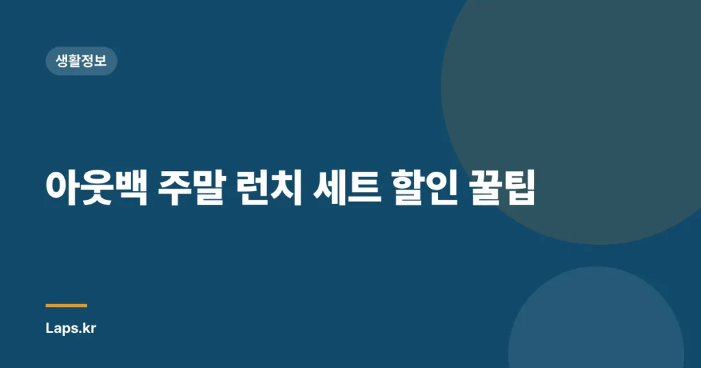 아웃백 주말 런치 세트 할인 꿀팁