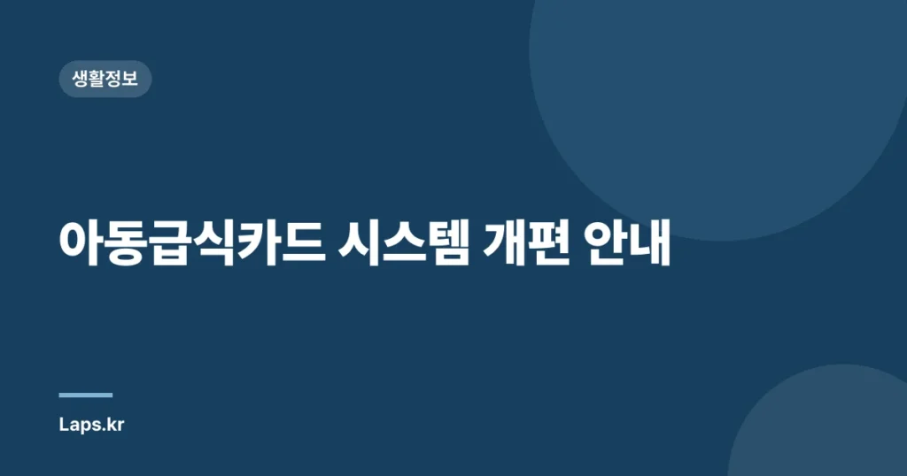아동급식카드 시스템 개편 안내
